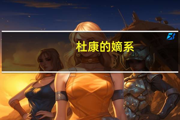 杜康的嫡系