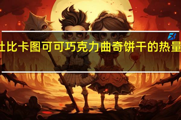 杜比卡图 可可巧克力曲奇饼干的热量是多少