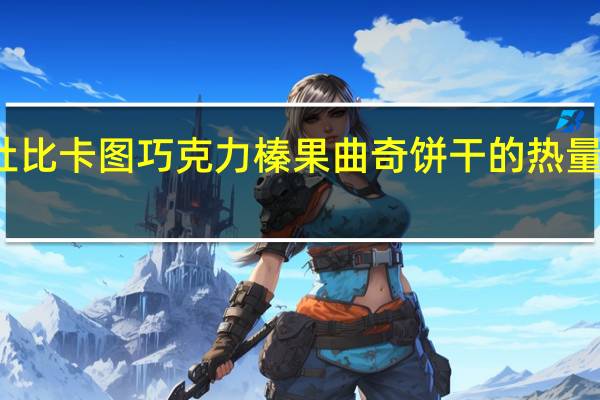 杜比卡图 巧克力榛果曲奇饼干的热量是多少