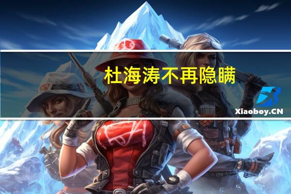杜海涛不再隐瞒，父母身份被公开，王思聪都要相让3分，他们是谁