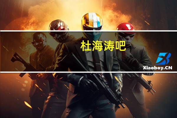 杜海涛吧