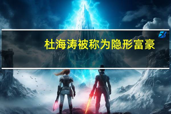 杜海涛被称为隐形富豪，他的家庭条件有多好