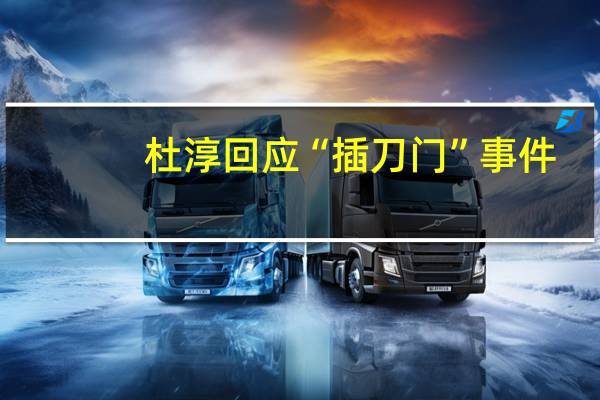 杜淳回应“插刀门”事件：和印小天只是合作过的同事
