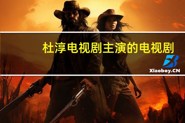 杜淳电视剧主演的电视剧（锄奸-2010年杜淳主演电视剧简介）