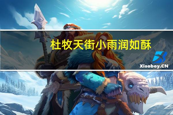 杜牧天街小雨润如酥