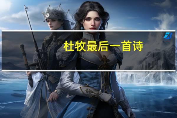 杜牧最后一首诗
