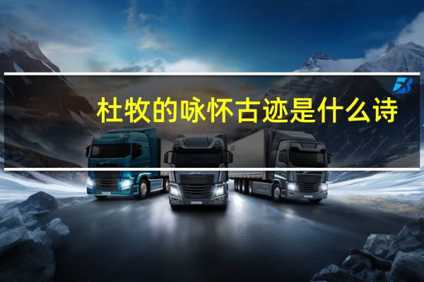杜牧的咏怀古迹是什么诗