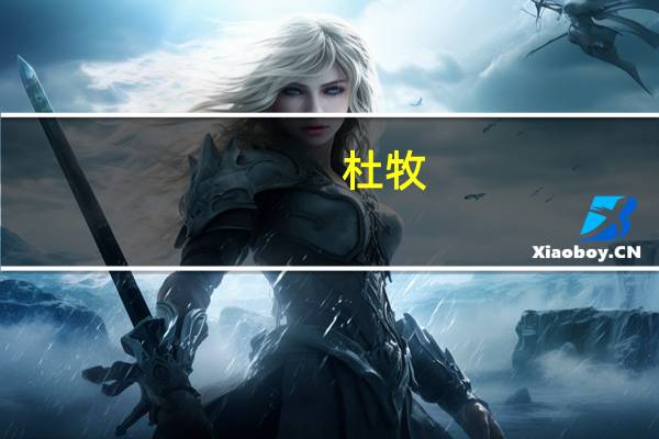 杜牧（关于杜牧的介绍）