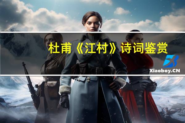 杜甫《江村》诗词鉴赏