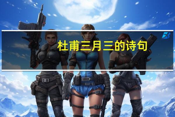 杜甫三月三的诗句