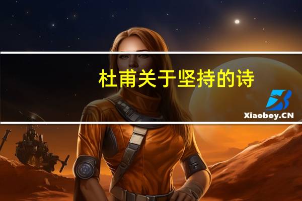 杜甫关于坚持的诗