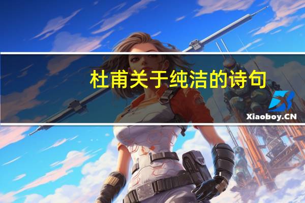 杜甫关于纯洁的诗句