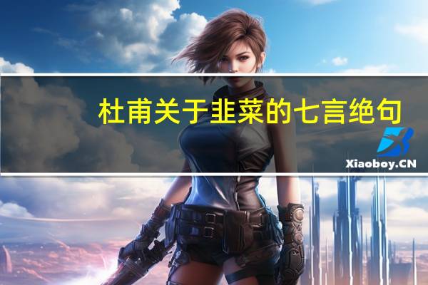 杜甫关于韭菜的七言绝句
