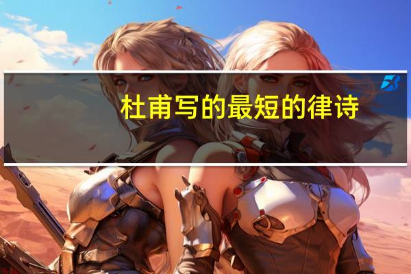 杜甫写的最短的律诗