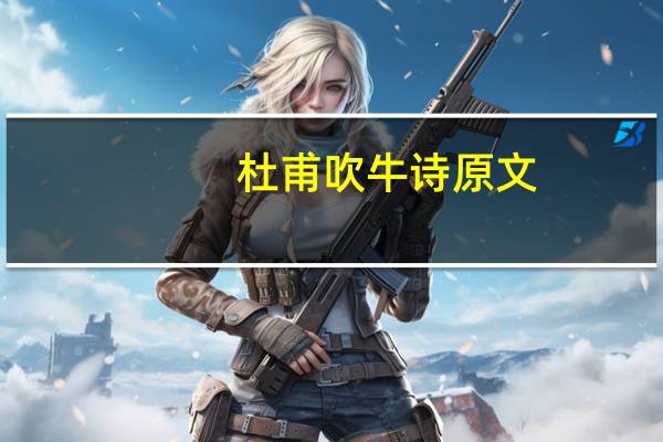 杜甫吹牛诗原文