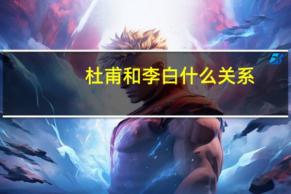 杜甫和李白什么关系