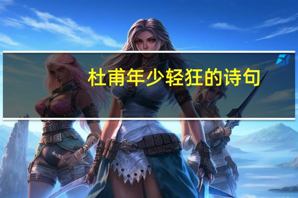 杜甫年少轻狂的诗句