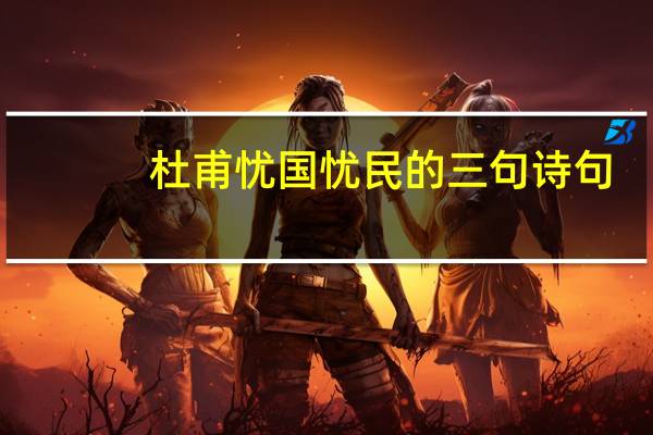 杜甫忧国忧民的三句诗句