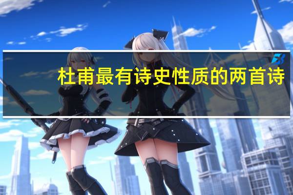 杜甫最有诗史性质的两首诗