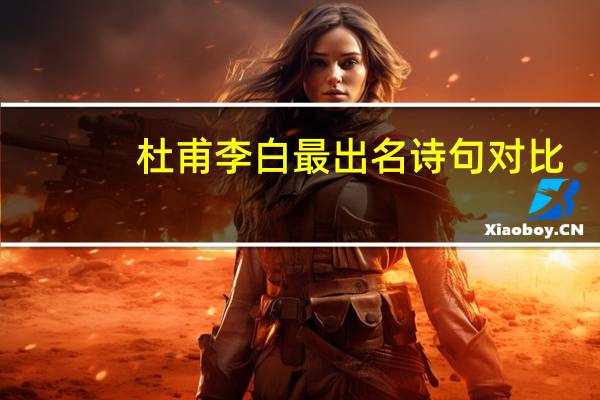杜甫李白最出名诗句对比