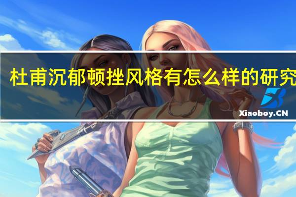 杜甫沉郁顿挫风格有怎么样的研究价值