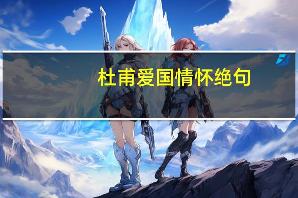 杜甫爱国情怀绝句