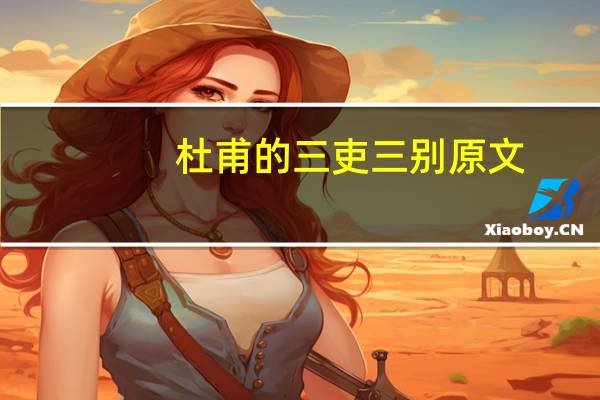 杜甫的三吏三别原文
