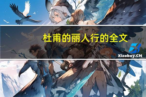 杜甫的丽人行的全文