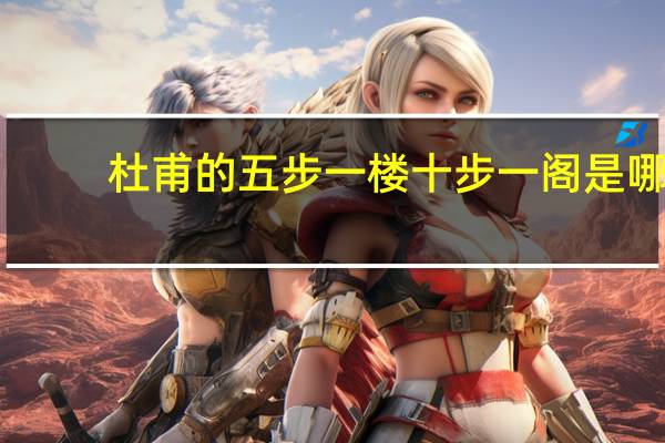 杜甫的五步一楼十步一阁是哪