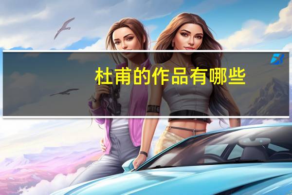 杜甫的作品有哪些