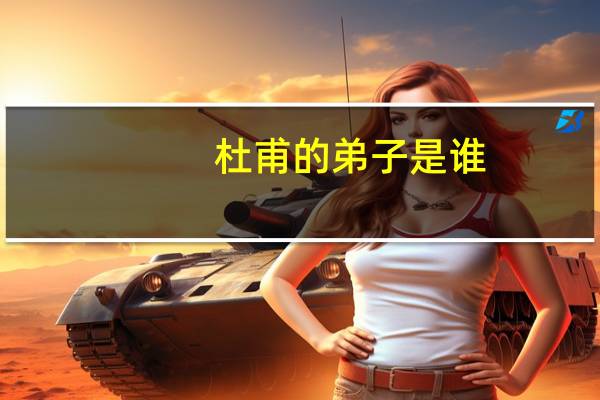 杜甫的弟子是谁
