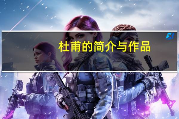杜甫的简介与作品（杜甫的简介和作品有哪些）