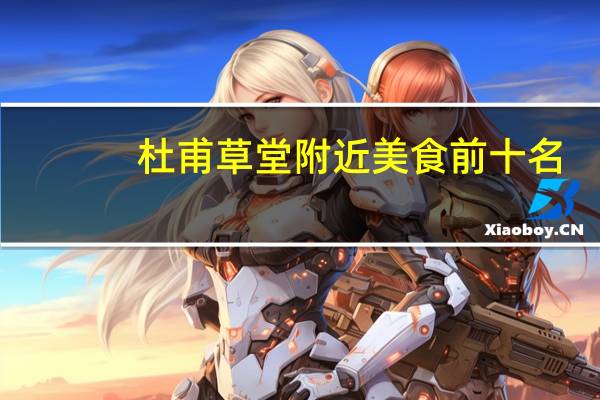 杜甫草堂附近美食前十名