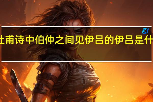 杜甫诗中伯仲之间见伊吕的伊吕是什么意思