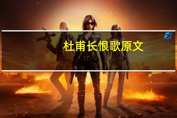 杜甫长恨歌原文