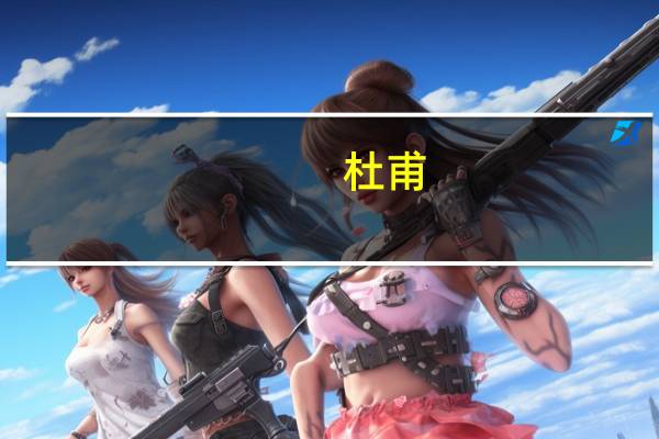 杜甫（关于杜甫的介绍）