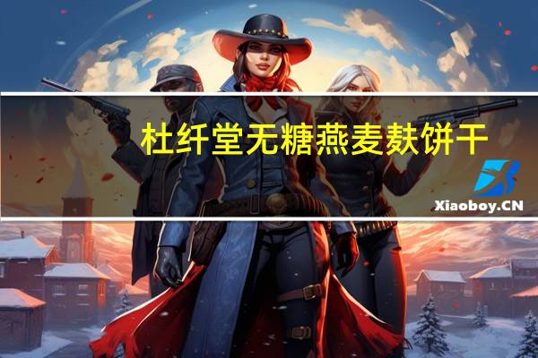 杜纤堂 无糖燕麦麸饼干(榛子味)的热量是多少