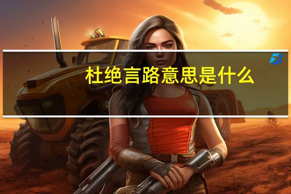 杜绝言路意思是什么