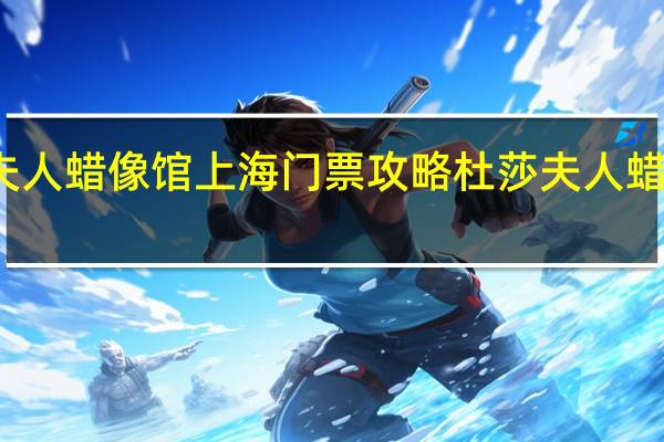 杜莎夫人蜡像馆上海门票攻略 杜莎夫人蜡像馆好玩吗