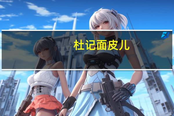 杜记 面皮儿 (川香麻辣味)卡路里是多少