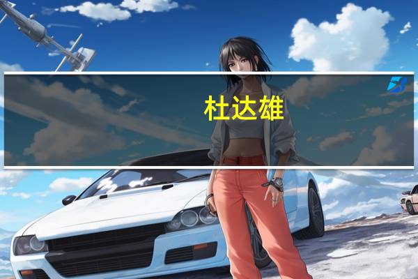 杜达雄（艾伟伦）