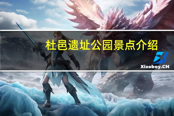 杜邑遗址公园景点介绍