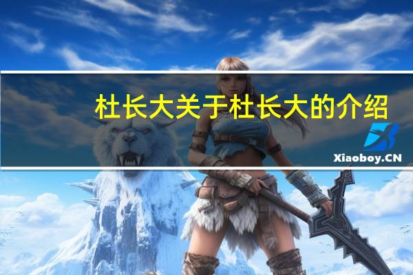 杜长大 关于杜长大的介绍