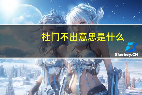 杜门不出意思是什么