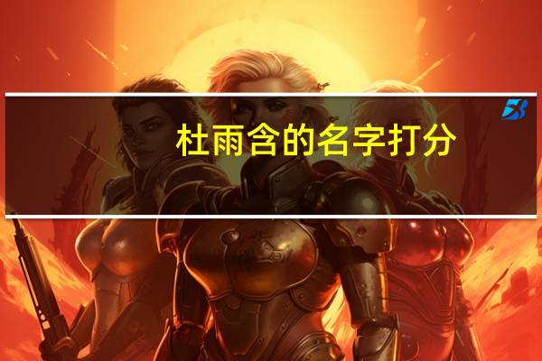 杜雨含的名字打分（杜雨含）