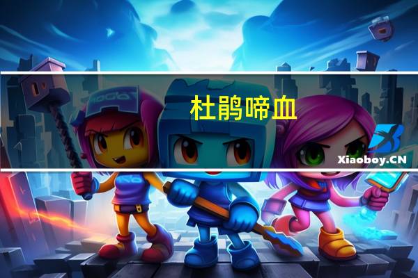 杜鹃啼血.良人泪落是什么意思
