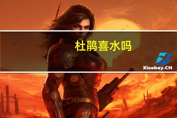 杜鹃喜水吗