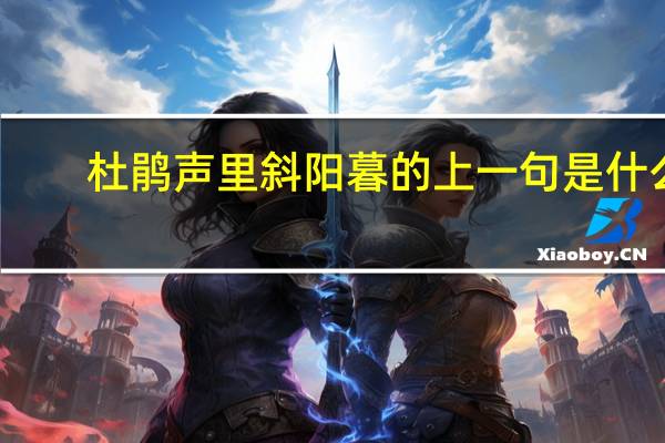 杜鹃声里斜阳暮的上一句是什么