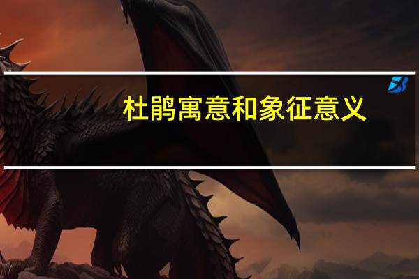 杜鹃寓意和象征意义