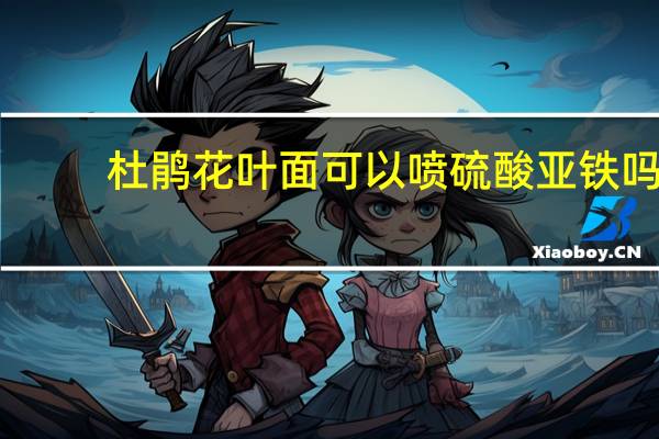 杜鹃花叶面可以喷硫酸亚铁吗